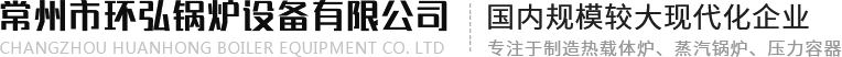 常州市環弘鍋爐設備有限公司